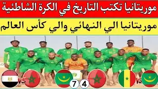 موريتانيا والمغرب 4/7..منتخب موريتانيا يكتب التاريخ ويتأهل الي كأس العالم..مباراة المغرب ومصر مكررة🤔