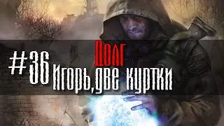 Долг #36 Игорь, Две Куртки GoR STALKER