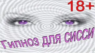 Hypnosis for sissy girls #3 / hypno for sissy / forced feminization