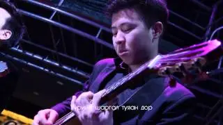 МУСТА А.Анхбаяр "Хайрлан дуулж явна аа"