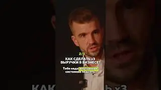 Как сделать х3 выручки в бизнесе? Часть 2