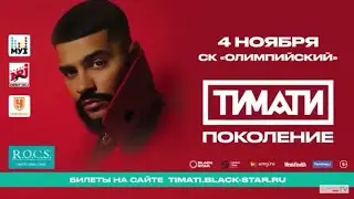 Тимати СК ОЛИМПИЙСКИЙ 4 ноябрь 2017