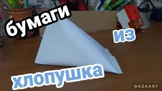 как зделать хлопушку из бумаги?