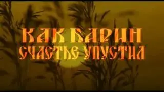Как барин счастье упустил