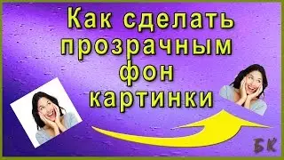 Как сделать прозрачным фон картинки онлайн