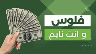 الدخل السلبي - احصل على دخل اضافي ربح المال بدون مجهود كبير أو رأس مال