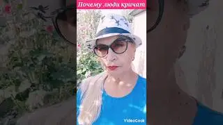 Почему люди кричат?