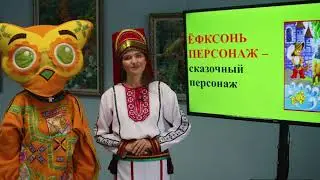 Школа мордовских языков - Мокшэрзянь ёфксне (Мордовские сказки), Мокшень кяль 2021