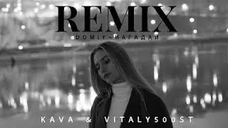 Domiy - Нагадай REMIX KRD