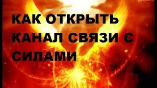 Как открыть канал связи с силами