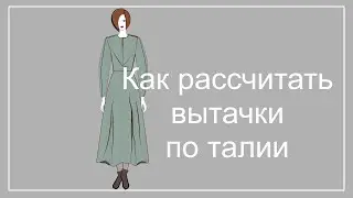 Как рассчитать вытачки по талии Предварительный расчёт