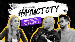 Чем опасны уколы красоты и как сохранить свою молодость на долгие годы / ПОДКАСТ НАЧИСТОТУ