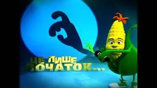 Заставка “Це Лише Початок