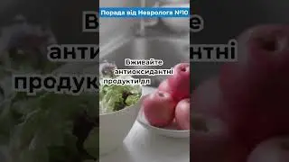 Порада від Невролога №10 | Клініка сучасної неврології "АКСІМЕД" #невролог  #неврология