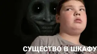КОРОЧЕ ГОВОРЯ , СУЩЕСТВО ИЗ ШКАФА