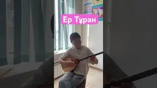 Ер тұран күйі 