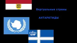 Виртуальные государства АНТАРКТИДЫ