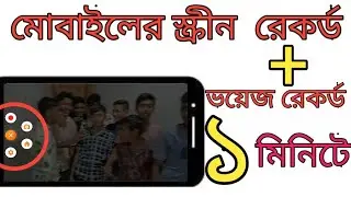মোবাইল স্কীন রেকর্ড করার সহজ টেকনিক || display recording app || How can i use screen recorder