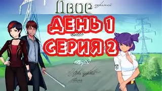 Бесконечное Лето | Мод Двое Стражей | Эра Лены | День Первый | Серия 2