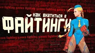 Как начать играть в файтинги?