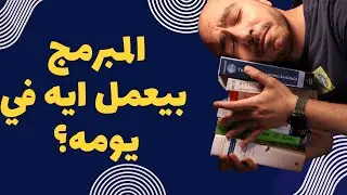 مهندس البرمجيات بيعمل ايه في يومه بالظبط؟