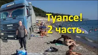 Туапсе! Светина Днюха! 28.09.2021.