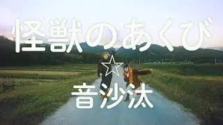 音沙汰（永原真夏＆工藤歩里） / 怪獣のあくび（Official Music Video）