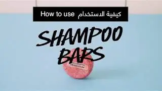 How to use shampoo bars - كيفية استخدام أقراص الشامبو الصلبة