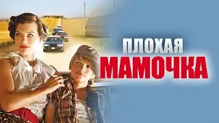 Фильм Плохая мамочка - Комедия (2011)