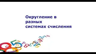 Округление чисел в системах счисления