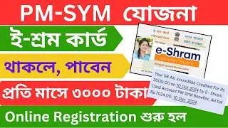 ই-শ্রম কার্ড থাকলে  প্রতি মাসে পাবেন ₹৩০০০ টাকা | How to Get ₹3000 Every Month with E Shram Card