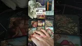 Перемены на пороге!!!!