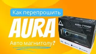 Как перепрошить магнитолу?
