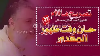 تصريح هاااام للشيخ/ عبدالفتاح حمداش# حان وقت ظهور المهدي