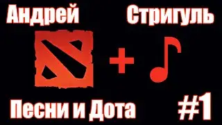 Андрей Стригуль - Песни и Дота [1/2]