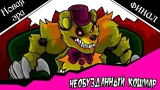 Новая эра финал. Необузданный кошмар  (5 часть комикс fnaf)
