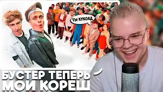 КАША СМОТРИТ БУСТЕР vs 50 ХЕЙТЕРОВ!