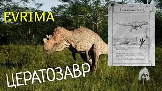 THE ISLE. EVRIMA. НОВОСТИ. ЦЕРАТОЗАВР.АНАЛИЗ.