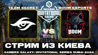 СТРИМ ИЗ КИЕВА🔴Secret vs BOOM — GAMERS GALAXY: Invitational Series Dubai 2022 