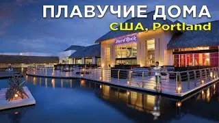 Плавучие дома, красивое место для жизни. Portland | Портленд | США.