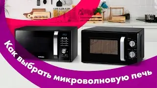 Как Выбрать МИКРОВОЛНОВУЮ ПЕЧЬ 🔥 с ГРИЛЕМ или БЕЗ ❓ Нужна ли МИКРОВОЛНОВКА в 2022?!
