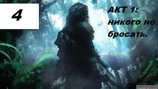 Прохождение Sniper Ghost Warrior #4 - акт1: никого не бросать.
