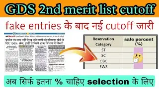 GDS | GDS result 2023 new update | GDS 2nd merit list 2023 kab aayegi |GDS cutoff