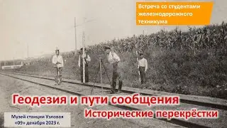Геодезия и пути сообщения. Встреча со студентами.