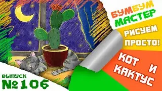 Как нарисовать котика. Рисуем спящего кота и кактус. Урок рисования для детей.