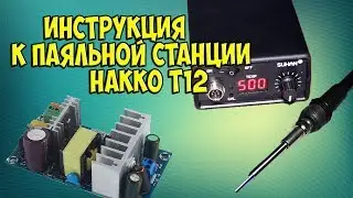 Soldering station with soldering iron HAKKO T12 ( REMOVE DEFECTS)