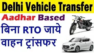 delhi vehicle transfer online 2024 | delhi rc transfer online 2024 | Vehicle Ownership transfer Ekyc