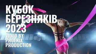 Промо - Кубок Березняків 2023