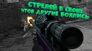 СТРЕЛЯЙ В СВОИХ, ЧТОБ ДРУГИЕ БОЯЛИСЬ МОНТАЖ CS:GO MINECRAFT и т.д