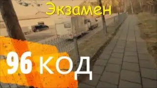 730. Экзамен для 96 кода.